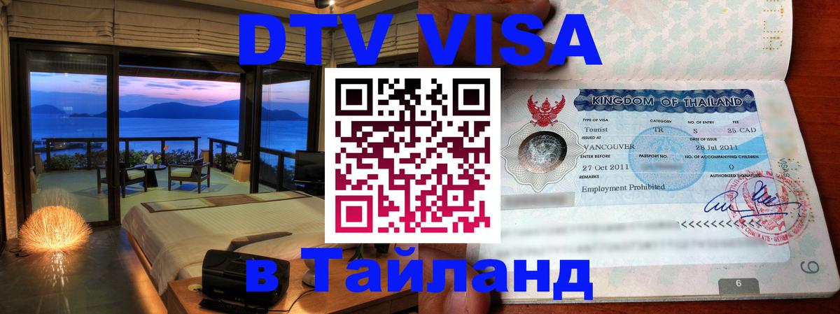 DTV Visa Thailand — прайс и условия, виза без дополнительных документов - Комсомольск-на-Амуре  19.11.2025 