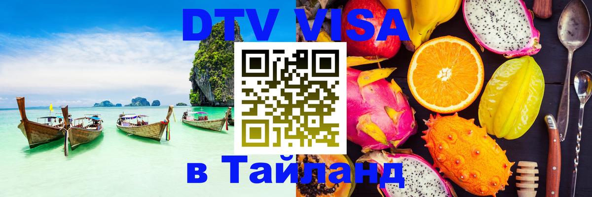 Visa ДТВ Тайланд помощь 