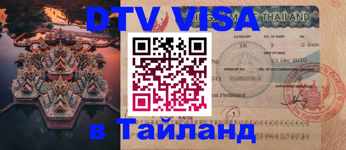 DTV Виза в Тайланд для россиян Комсомольск-на-Амуре 